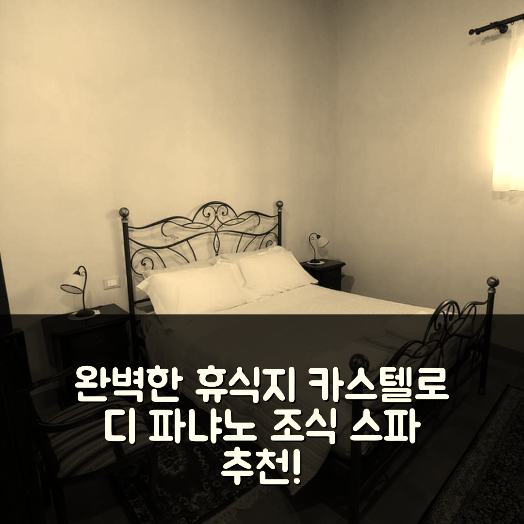 로카 디 메초 숙소 여행 호텔 추천 카스텔로 디 파냐노 호텔 | 조식과 스파로 완벽한 휴식지 7가지 팁