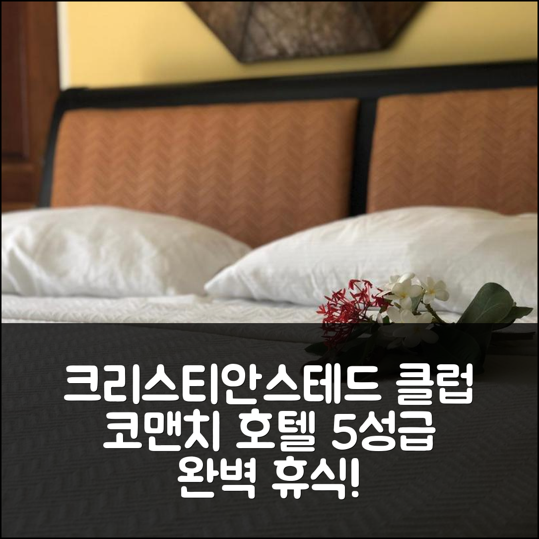 크리스티안스테드 숙소 여행 호텔 추천 클럽 코맨치 호텔 | 5성급 조식 및 수영장으로 즐기는 완벽한 휴식 7가지 팁