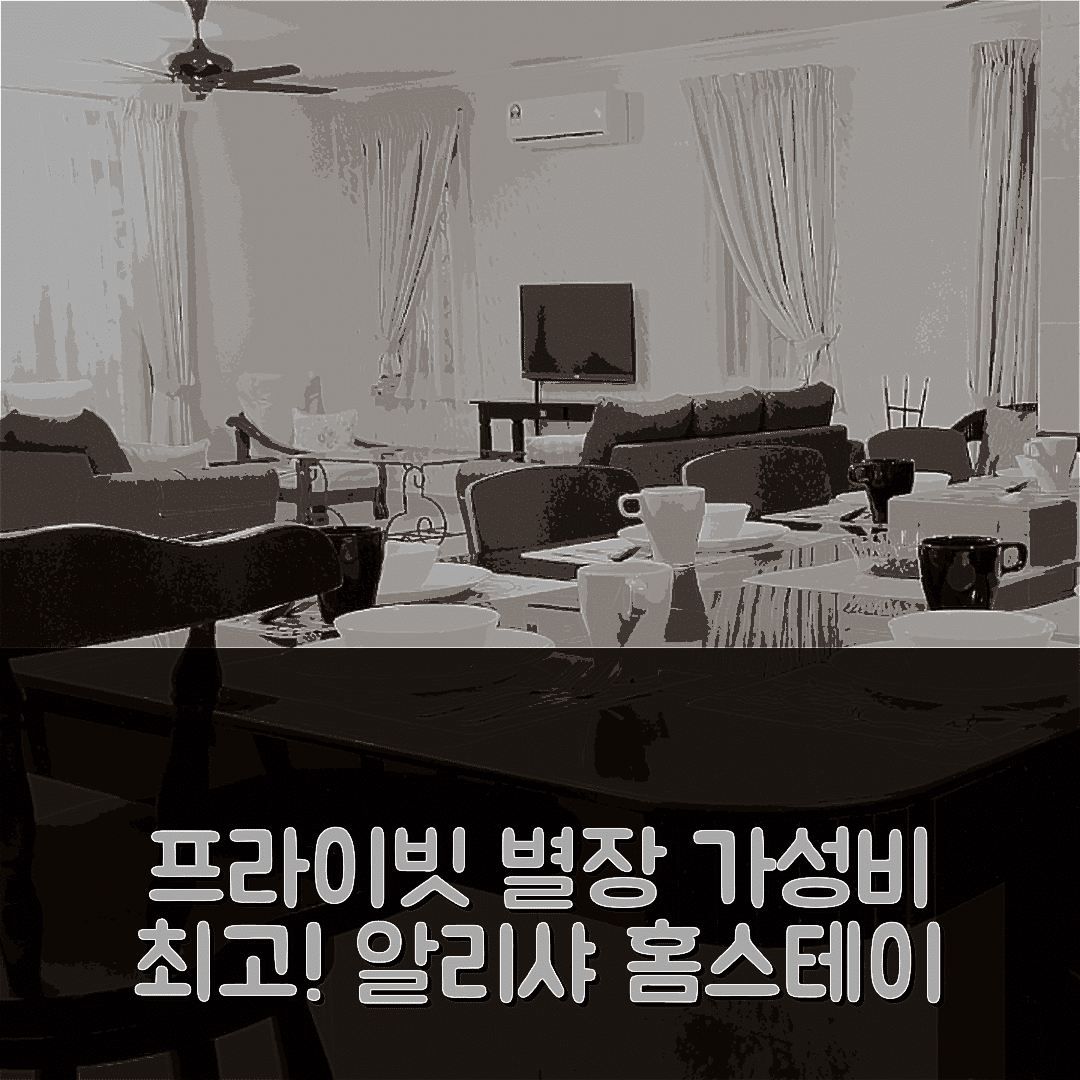 샤알람 숙소 여행 호텔 추천 알리샤 홈스테이 | 5개 침실과 4개 욕실의 가성비 좋은 프라이빗 별장 7가지 이유