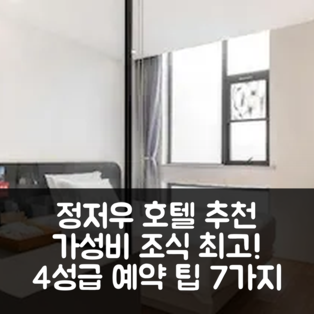 정저우 숙소 여행 호텔 추천 정주대학 신캠퍼스 호텔 | 가성비와 조식이 뛰어난 4성급 위치 및 예약 팁 7가지