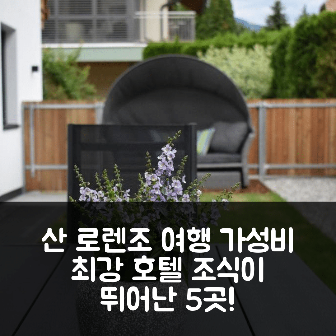 산 로렌조 디 세바토 숙소 여행 호텔 추천 펜션 호퍼 | 가성비와 조식이 뛰어난 5가지 이유