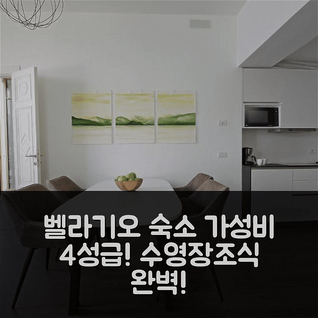벨라기오 숙소 여행 호텔 추천 팔라초 바린델리 스위트 베르데 | 가성비 뛰어난 4성급 수영장과 조식 정보 7가지