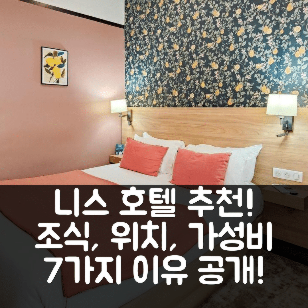 니스 숙소 여행 호텔 추천 호텔 드 프랑스 | 조식과 위치, 가성비로 선택한 7가지 이유