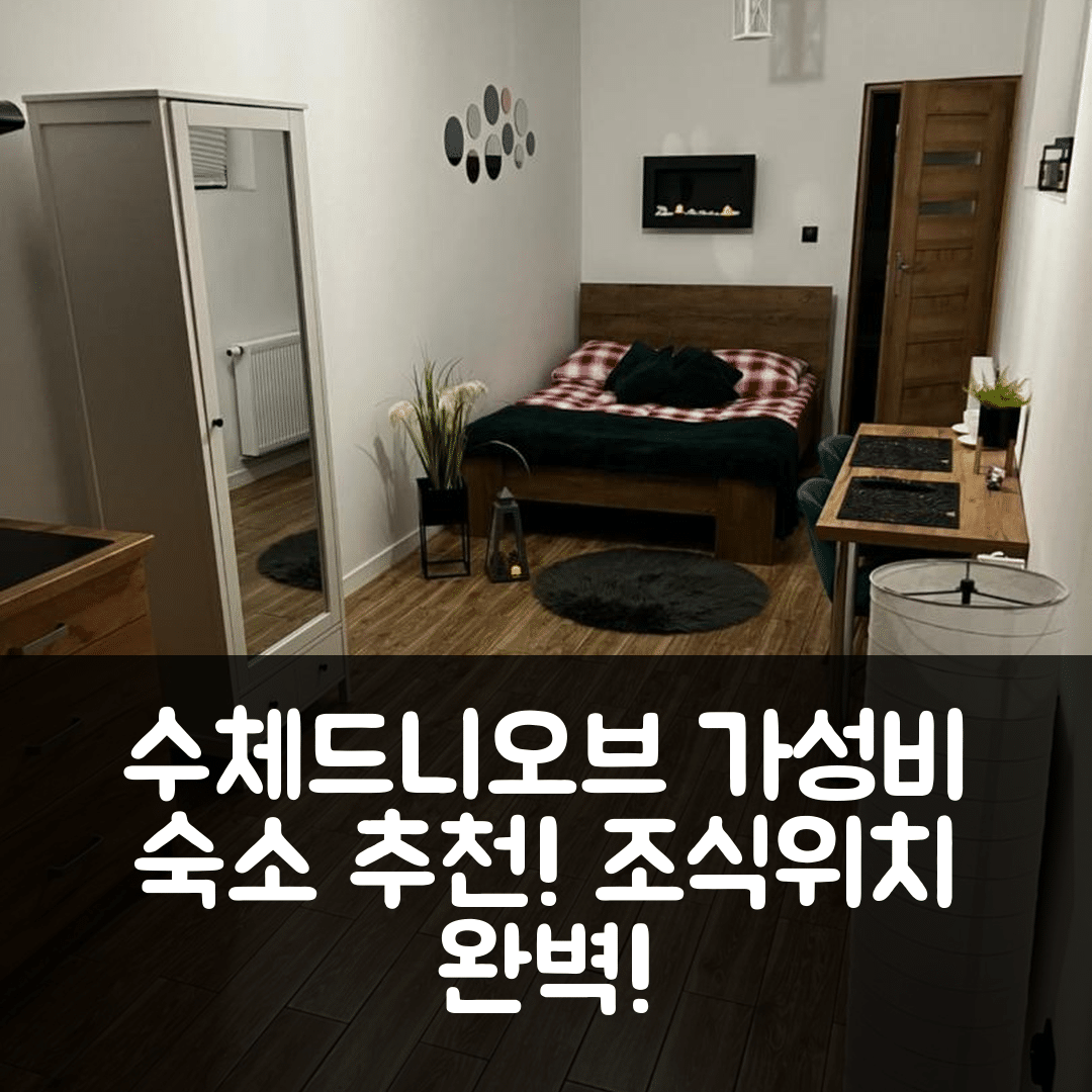 수체드니오브 숙소 여행 호텔 추천 호스텔 수체드니오브 | 가성비 뛰어난 4가지 조식과 위치 정보