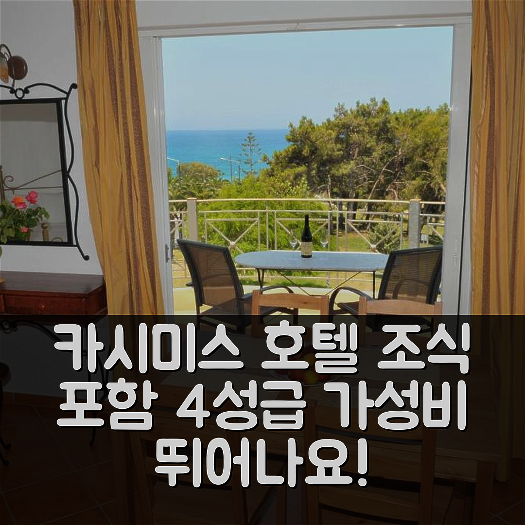 키파리씨아 숙소 여행 호텔 추천 카시미스 호텔 | 4성급 조식과 가성비 뛰어난 위치 정보 7가지