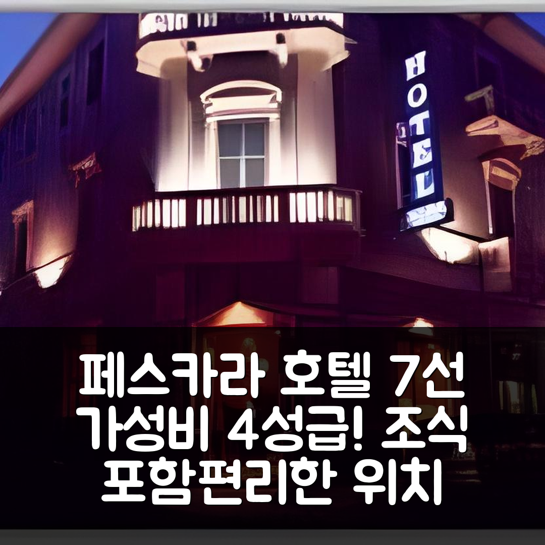 페스카라 숙소 여행 호텔 추천 알바 호텔 | 가성비 뛰어난 4성급 조식과 편리한 위치 안내 7가지