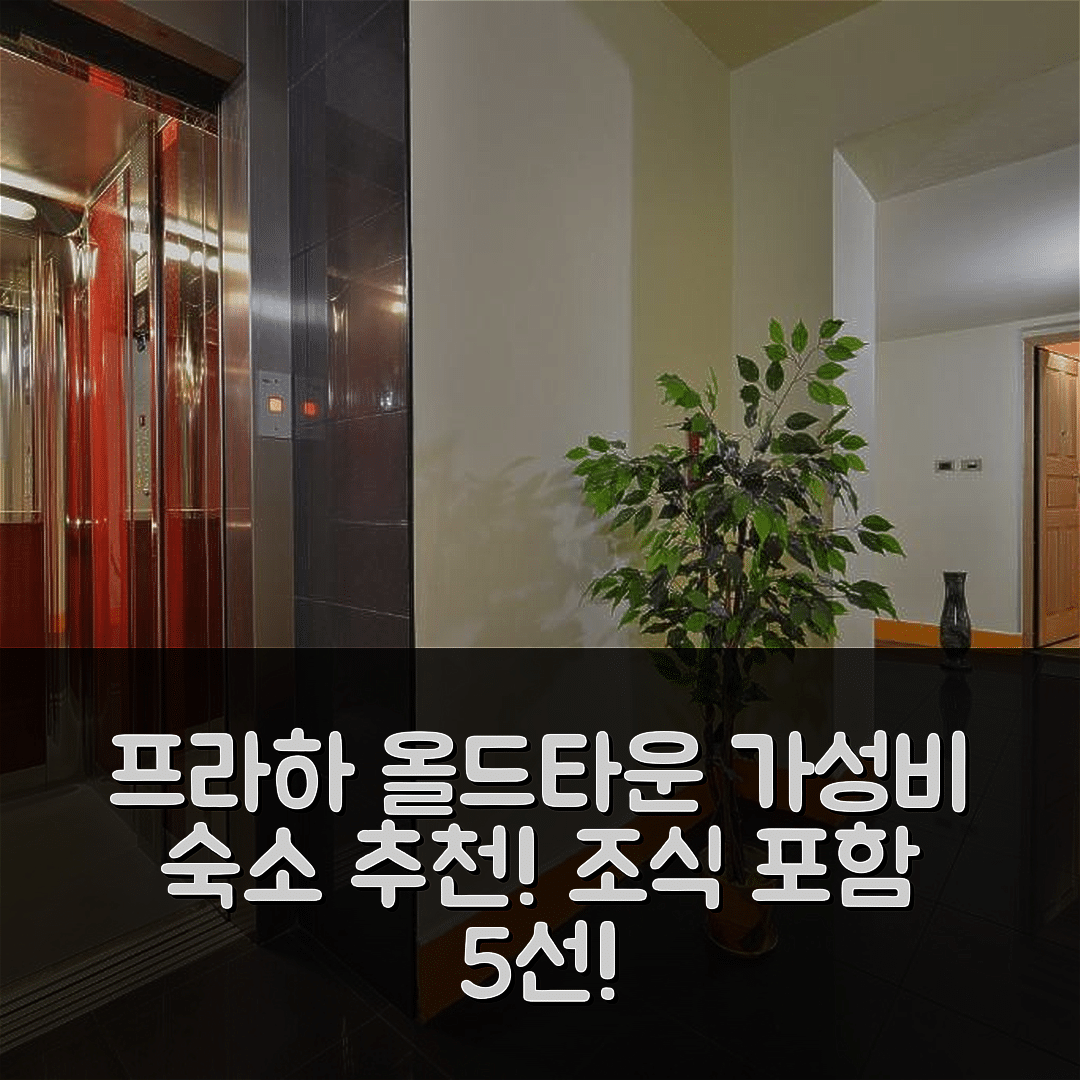 프라하 숙소 여행 호텔 추천 올드 타운 아파트먼트 틴 | 가성비 뛰어난 위치와 조식 정보 5가지