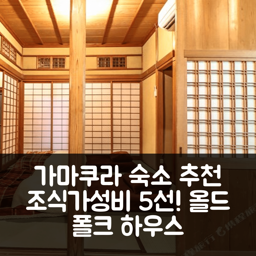 가마쿠라 숙소 여행 호텔 추천 글로스 하야마 올드 폴크 하우스 | 조식과 가성비 뛰어난 5가지 장점