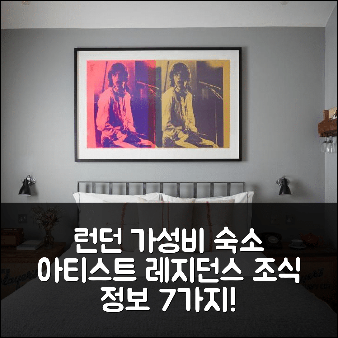 런던 숙소 여행 호텔 추천 아티스트 레지던스 런던 | 가성비 뛰어난 위치와 조식 정보 7가지