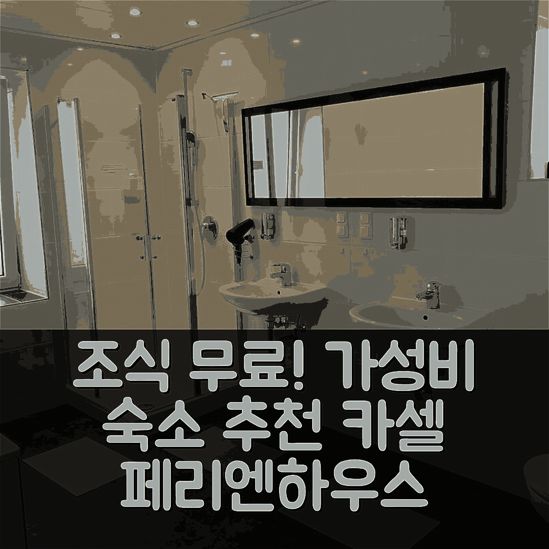 카셀 숙소 여행 호텔 추천 페리엔하우스 카셀 | 조식과 가성비 우수한 5가지 이유