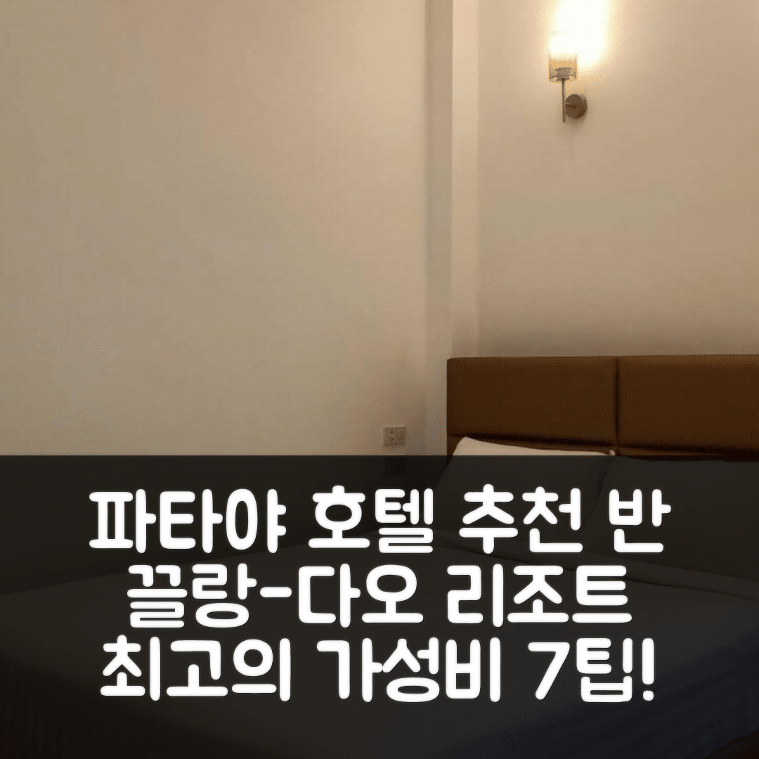 파타야 숙소 여행 호텔 추천 반 끌랑-다오 리조트 사타힙 | 4성급 조식과 수영장으로 즐기는 최고의 가성비 7가지 팁