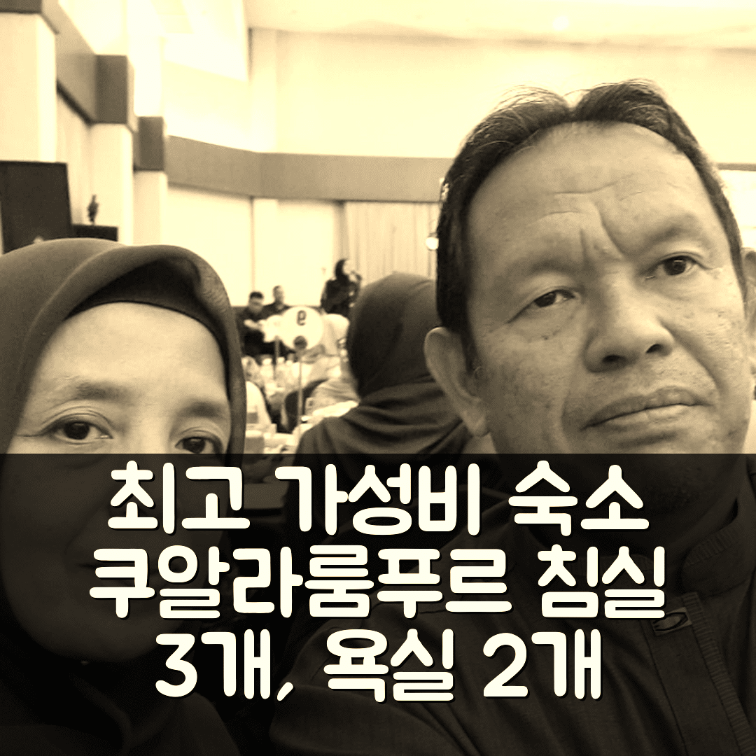 쿠알라룸푸르 숙소 여행 호텔 추천 뎅길의 아파트먼트 | 3개 침실과 2개 욕실로 최고의 가성비와 위치 5가지
