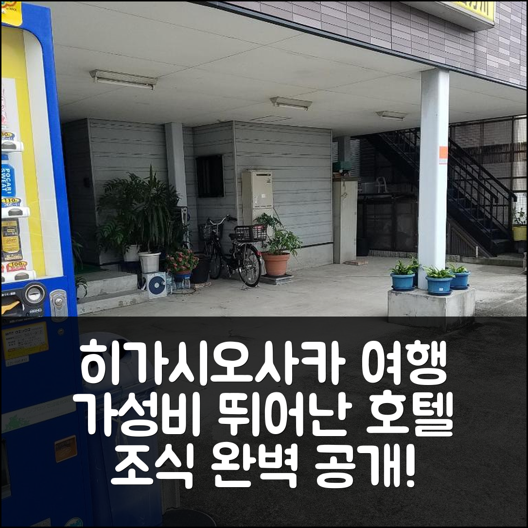 히가시오사카 숙소 여행 호텔 추천 시만카와 호텔 | 가성비와 조식이 뛰어난 5가지 이유 및 예약 팁