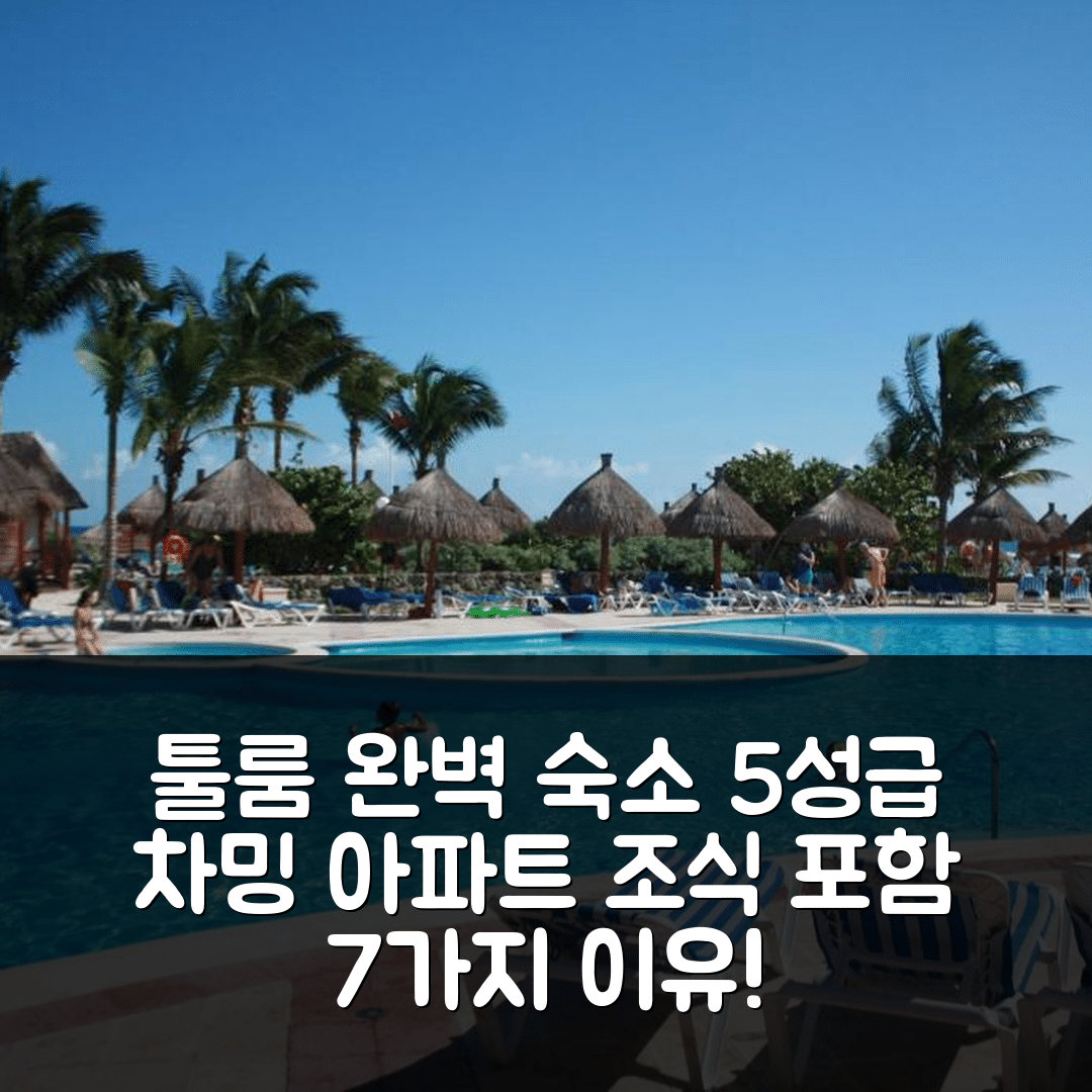 툴룸 숙소 여행 호텔 추천 차밍 아파트먼트 비냐 프린시페 | 5성급 위치와 조식의 완벽한 조화 7가지 이유
