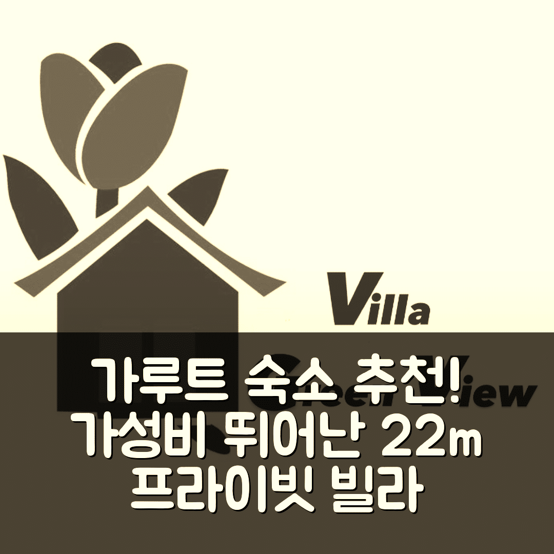가루트 숙소 여행 호텔 추천 파시르완기 샘피레운 | 3가지 가성비와 조식이 뛰어난 22m² 프라이빗 빌라