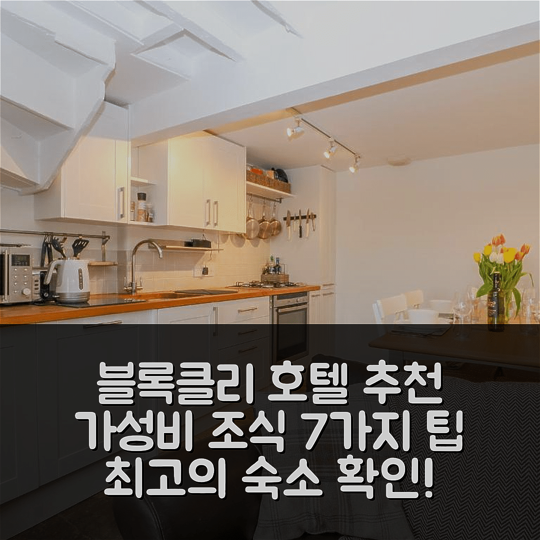 블록클리 숙소 여행 호텔 추천 쓰로워스 코티지 | 가성비 뛰어난 조식과 위치 확인 7가지 팁