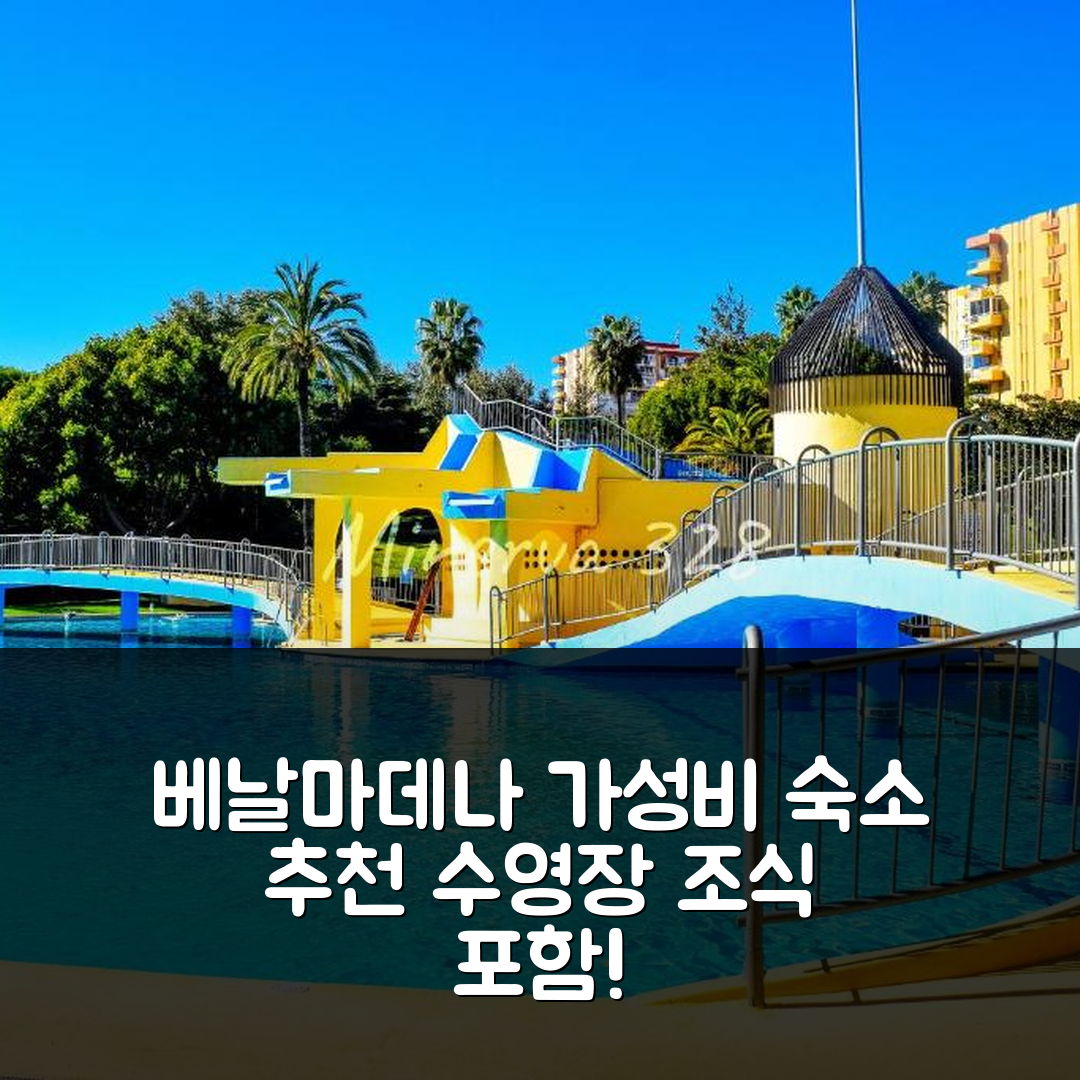 베날마데나 숙소 여행 호텔 추천 엠328 스튜디오 | 가성비 좋은 위치와 수영장 및 조식 정보 5가지