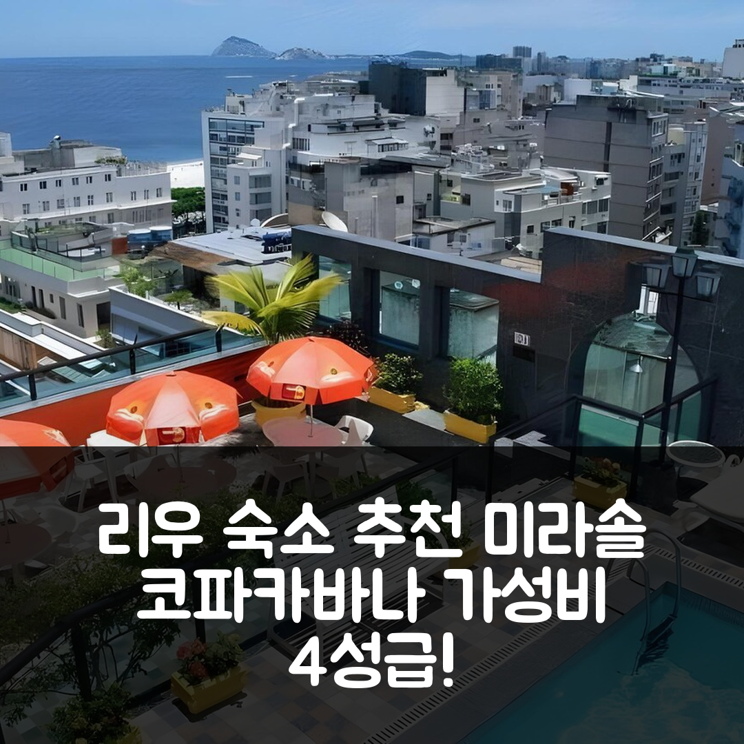 리우데자네이루 숙소 여행 호텔 추천 미라솔 코파카바나 호텔 | 가성비 뛰어난 4성급 조식과 수영장 정보 7가지