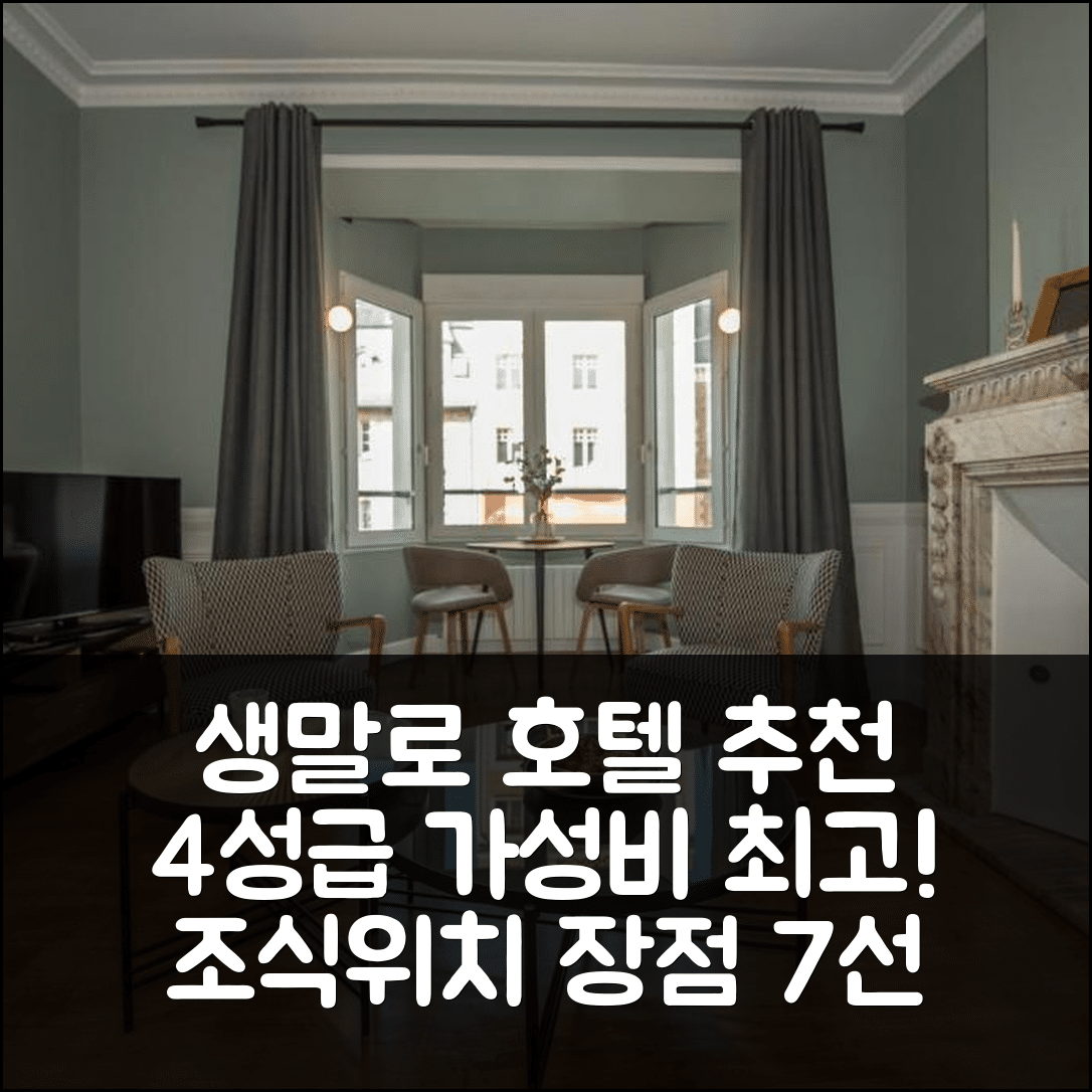 생말로 숙소 여행 호텔 추천 라 빌라 뒤 실롱 | 4성급 가성비 뛰어난 조식과 위치 7가지 장점