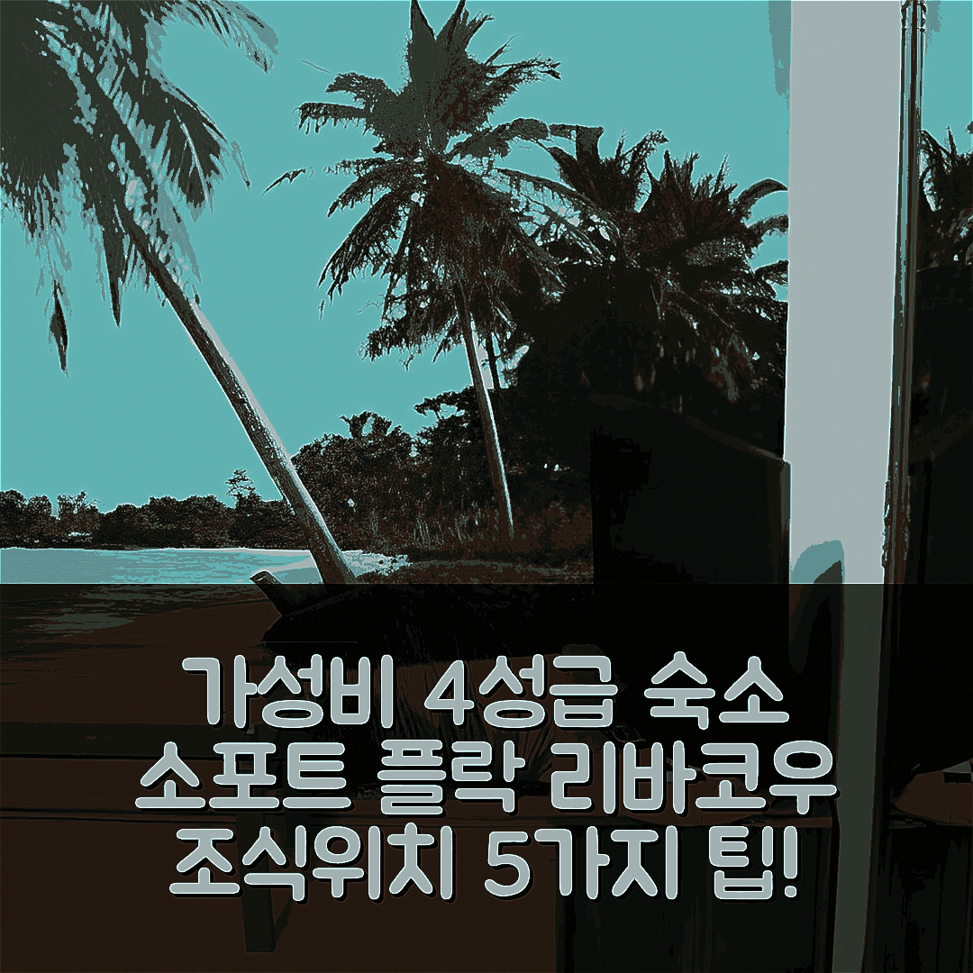 소포트 숙소 여행 호텔 추천 플락 리바코우 인 | 가성비 뛰어난 4성급 조식과 위치 정보 5가지 팁