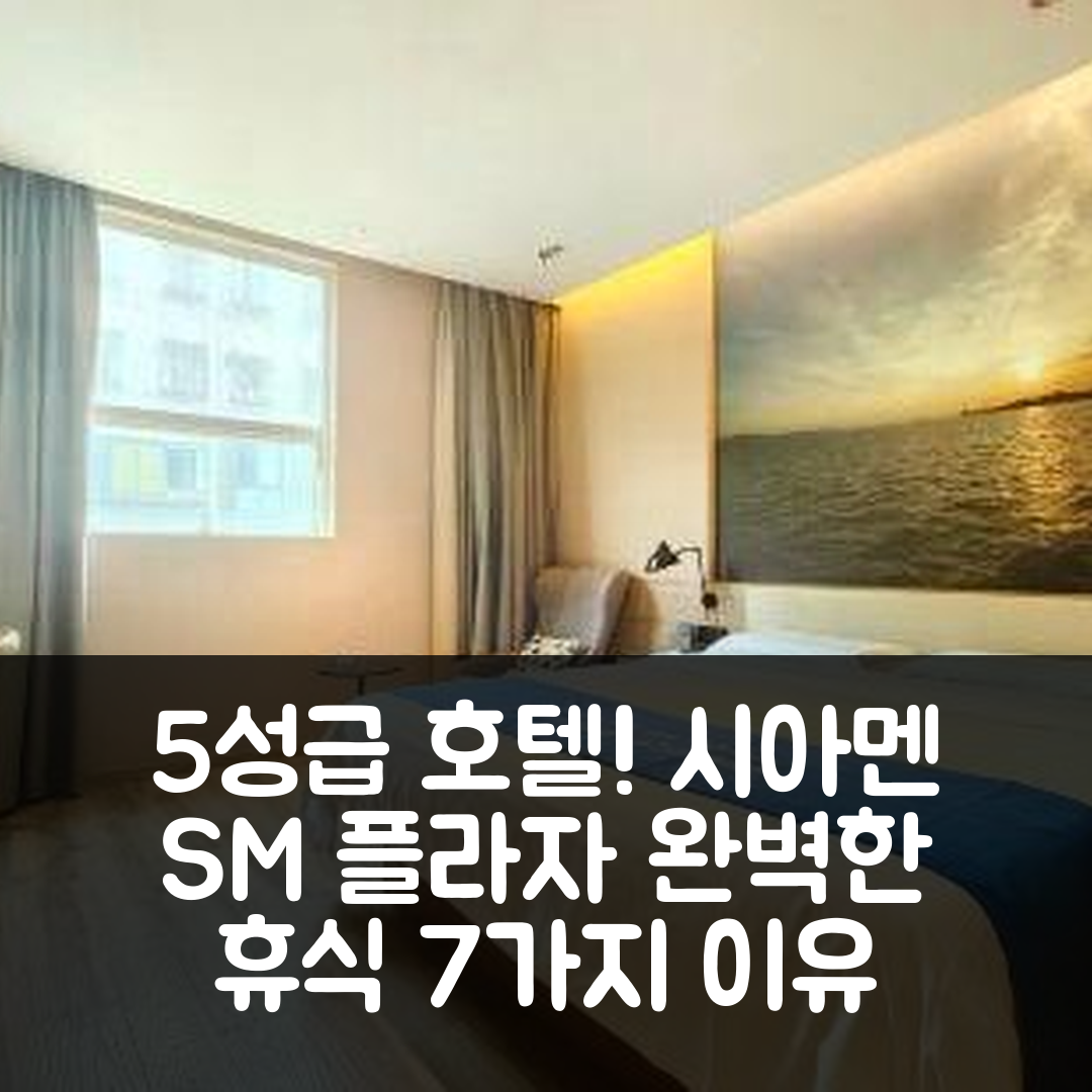 샤먼 숙소 여행 호텔 추천 시아멘 SM 플라자 송바이 레인보우 | 5성급 조식과 수영장으로 완벽한 휴식의 7가지 이유