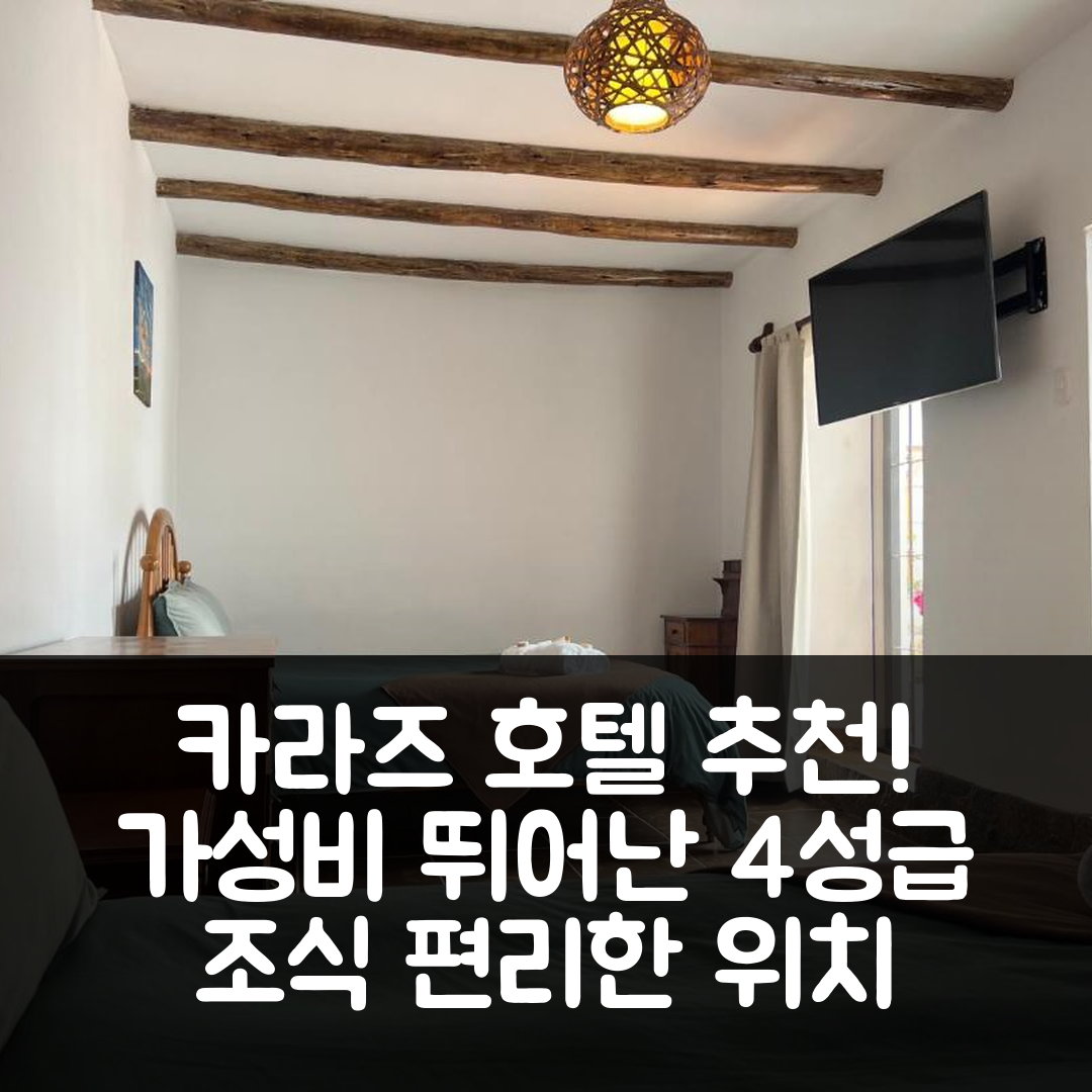 카라즈 숙소 여행 호텔 추천 카소나 라라 로지 | 가성비 뛰어난 4성급 조식과 편리한 위치 5가지 이유