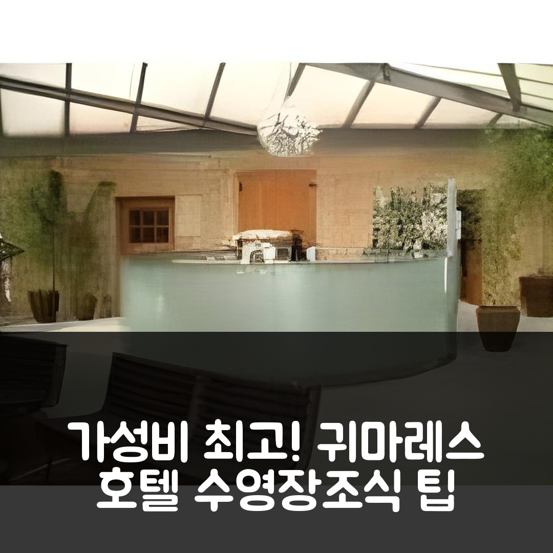 귀마레스 숙소 여행 호텔 추천 빠라이소 빌라스 앤 스파 | 조식과 수영장으로 즐기는 최고의 가성비 7가지 팁