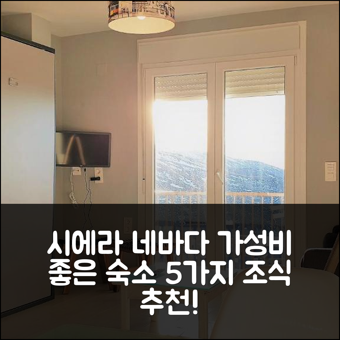 시에라 네바다 숙소 여행 호텔 추천 토도시에라네바다 아틀라스 | 5가지 조식과 가성비 좋은 위치 정보