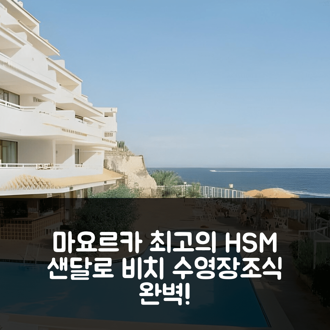 마요르카 숙소 여행 호텔 추천 HSM 샌달로 비치 | 수영장과 조식이 완벽한 7가지 이유