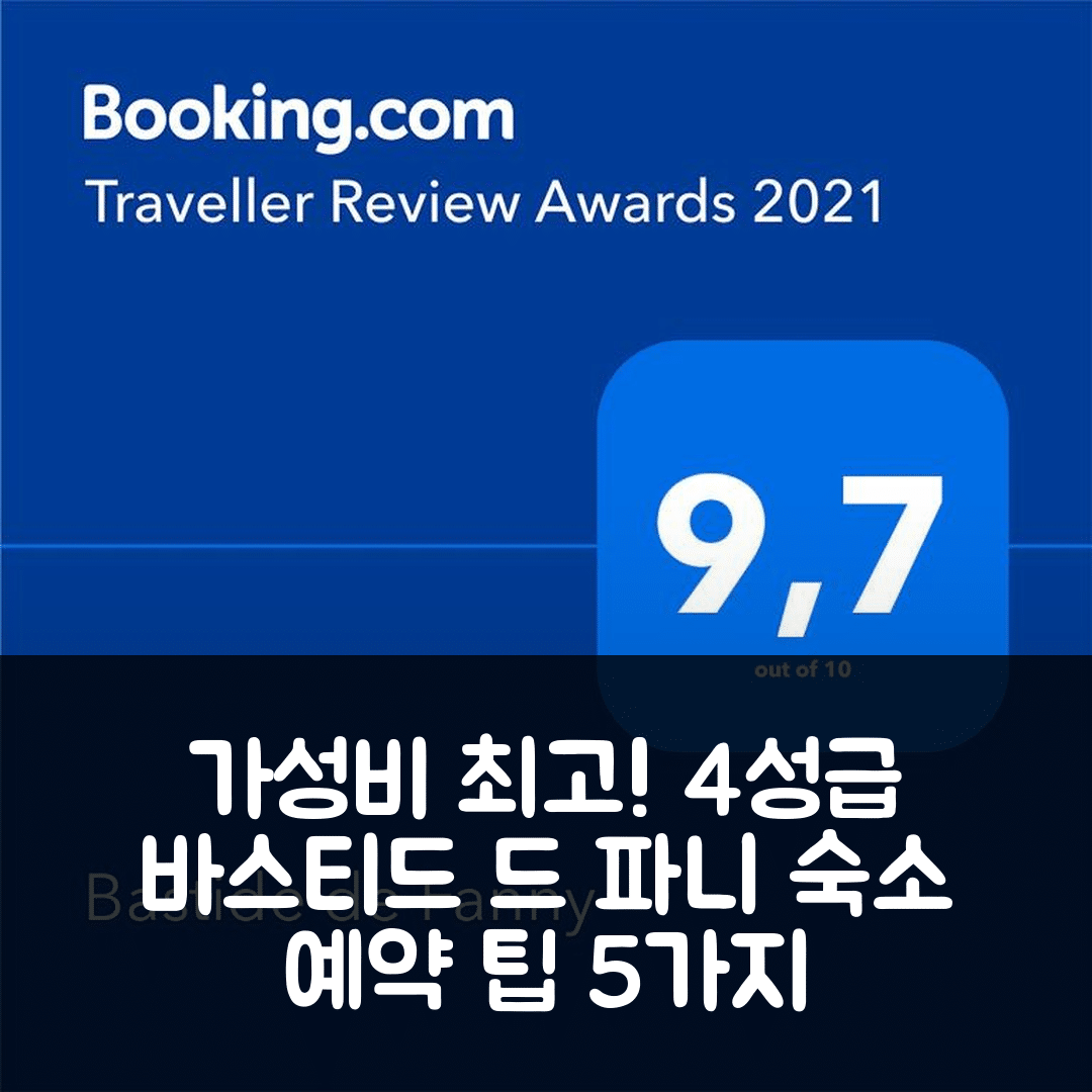 로그네 숙소 여행 호텔 추천 바스티드 드 파니 | 가성비와 조식이 뛰어난 4성급 위치 및 예약 팁 5가지