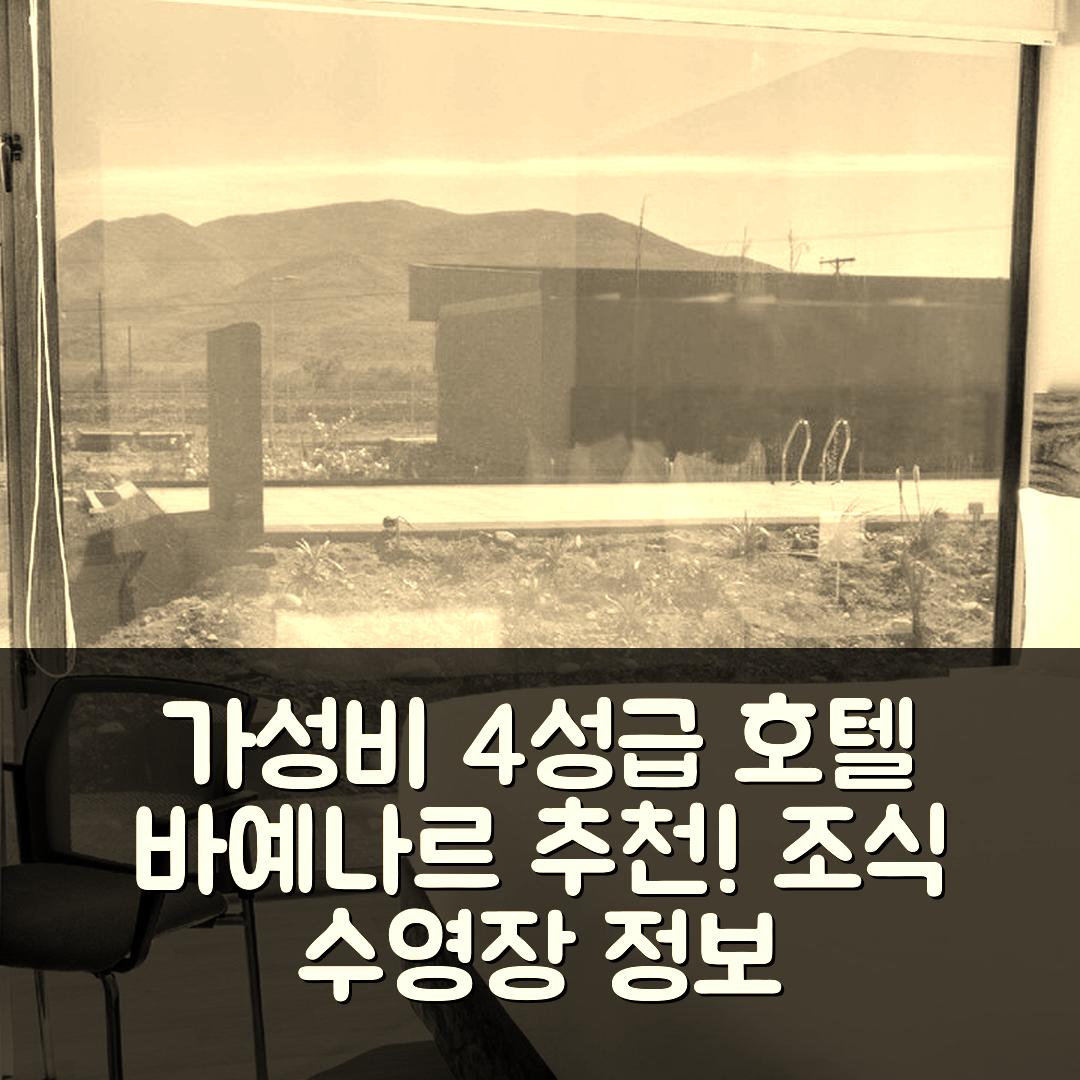 바예나르 숙소 여행 호텔 추천 파크 인 바이 래디슨 로스 올리보스 | 가성비 뛰어난 4성급 조식과 수영장 정보 7가지