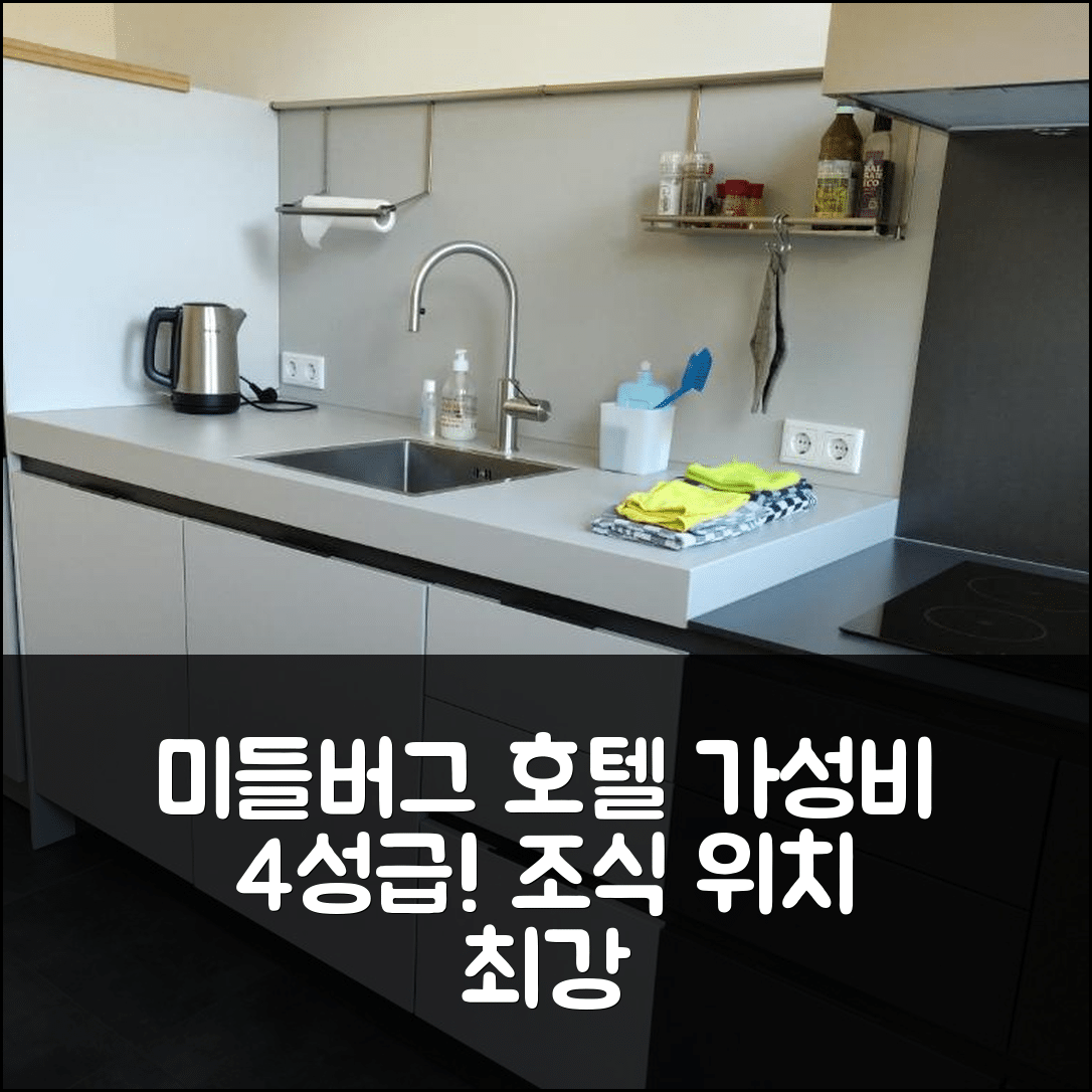 미들버그 숙소 여행 호텔 추천 로저망 드 스쿨 호텔 | 가성비 뛰어난 4성급 조식과 위치 정보 5가지