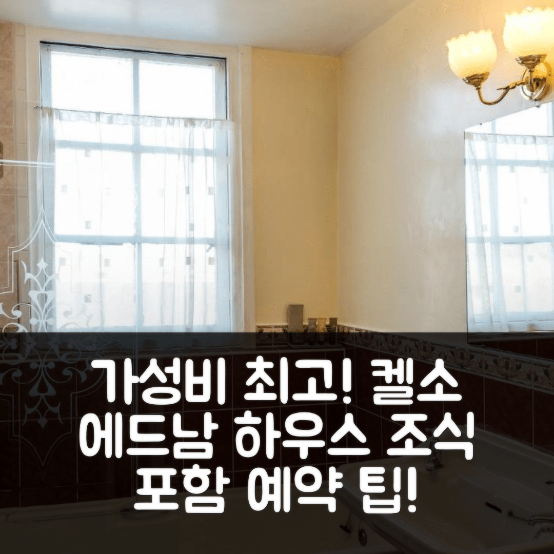 켈소 숙소 여행 호텔 추천 에드남 하우스 호텔 | 조식과 가성비 뛰어난 5가지 예약 팁