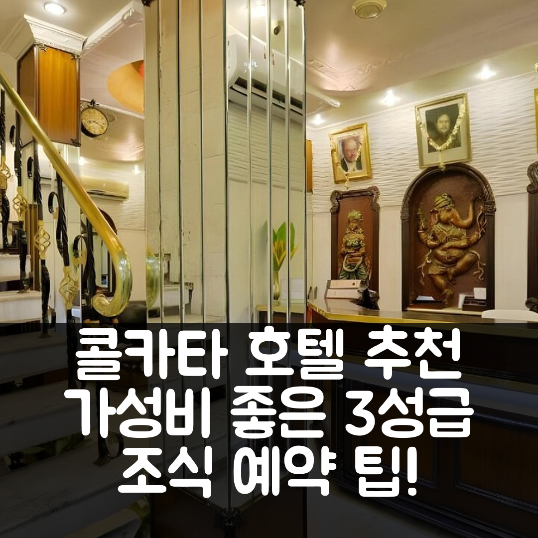 콜카타 숙소 여행 호텔 추천 호텔 히라 | 가성비 좋은 3성급 조식과 위치 및 예약 팁 5가지
