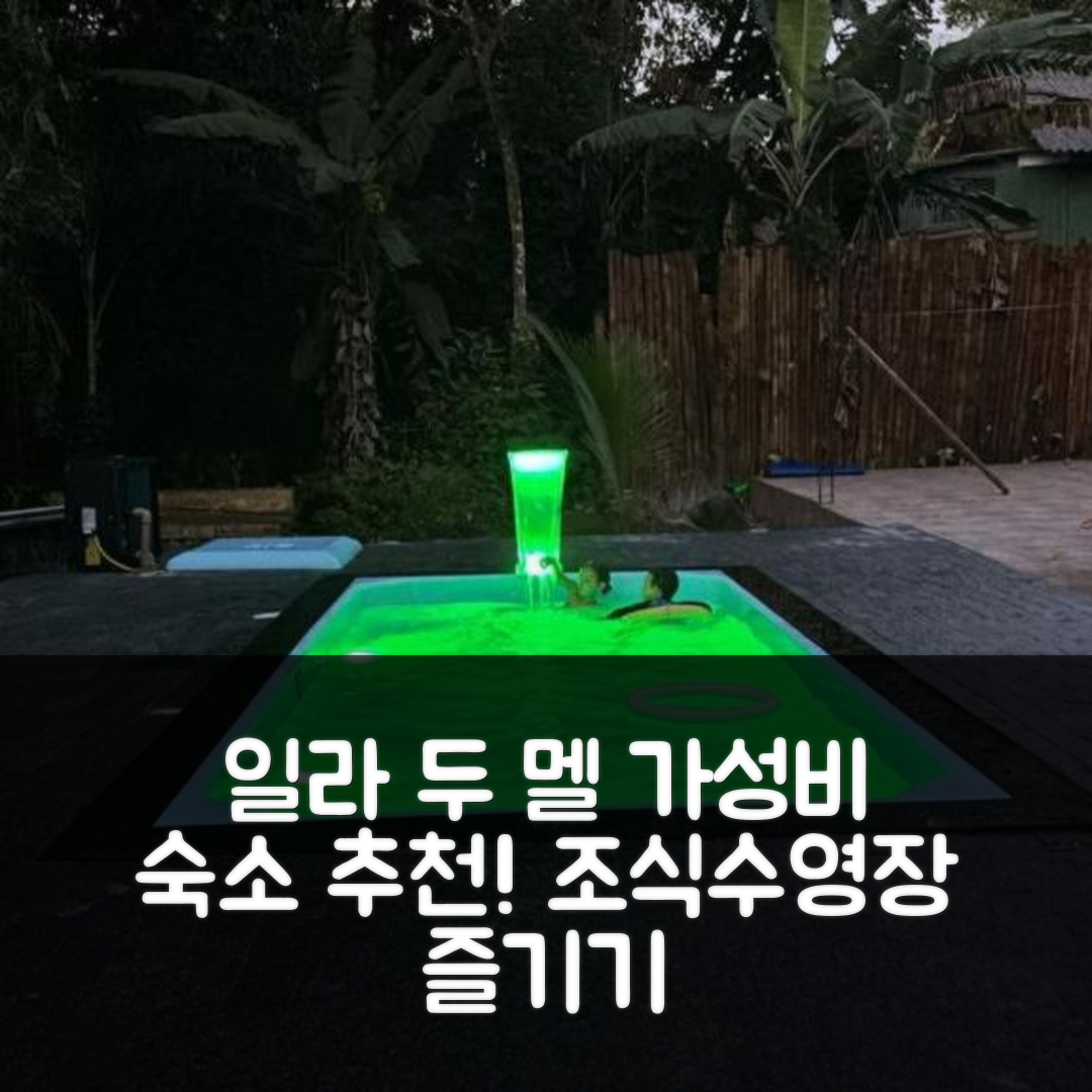 일라 두 멜 숙소 여행 호텔 추천 샬레 라윌 호텔 | 조식과 수영장으로 즐길 수 있는 가성비 5가지