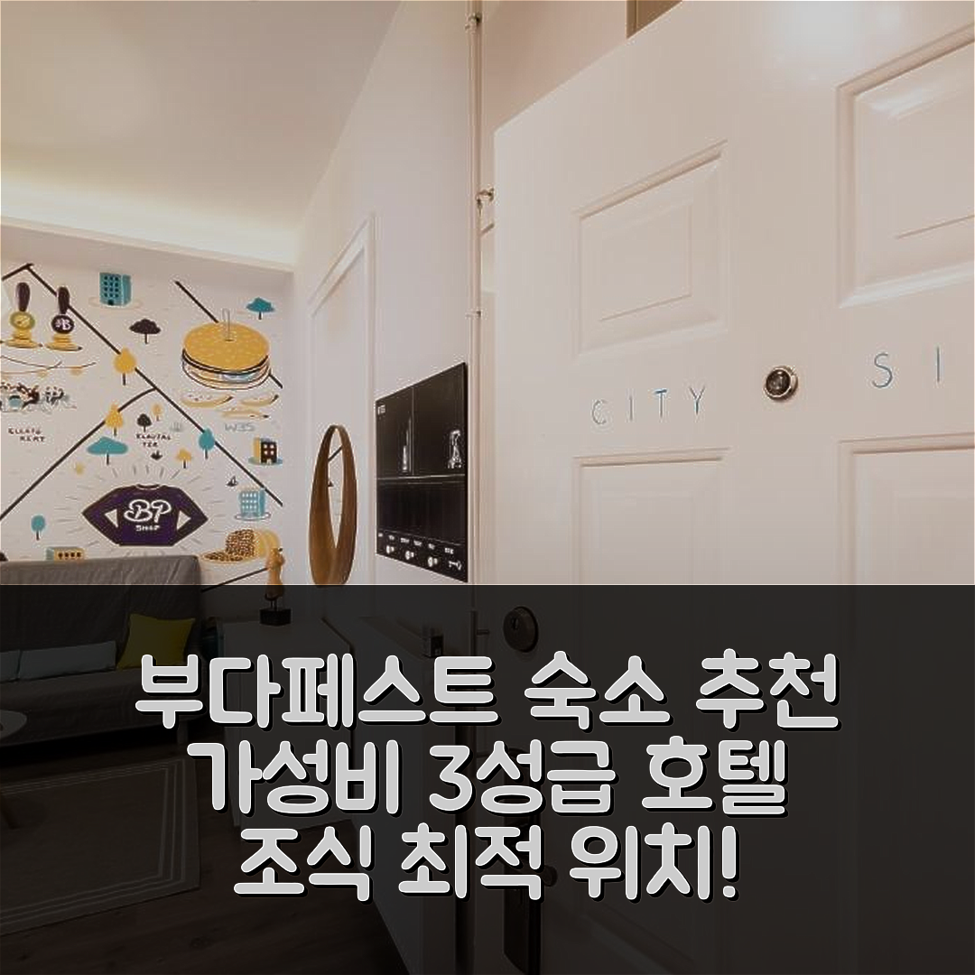 부다페스트 숙소 여행 호텔 추천 마일스 홈 호텔 | 가성비 뛰어난 3성급 조식과 위치 정보 5가지