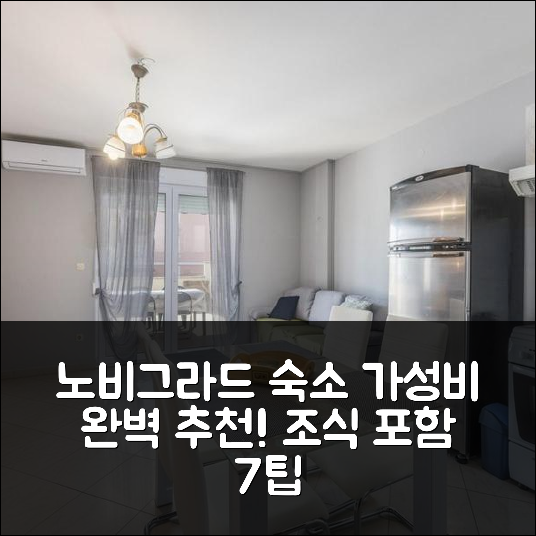 노비그라드 숙소 여행 호텔 추천 아파트 네나 | 가성비 좋은 위치와 조식으로 즐기는 완벽한 휴식 7가지 팁
