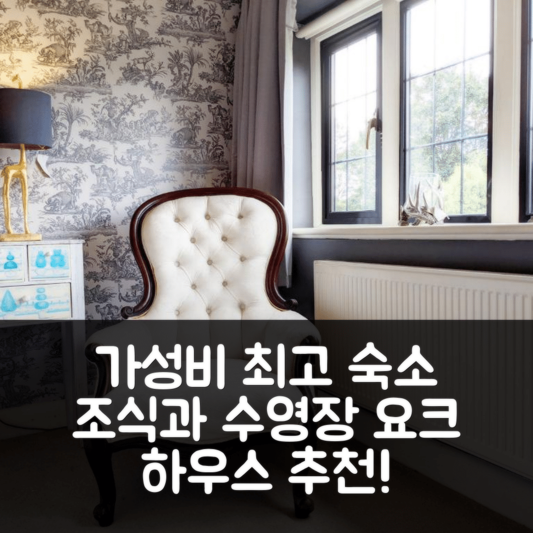 보그너 레지스 숙소 여행 호텔 추천 요크 하우스 올드윅 | 가성비 뛰어난 4성급 조식과 수영장 6가지 매력