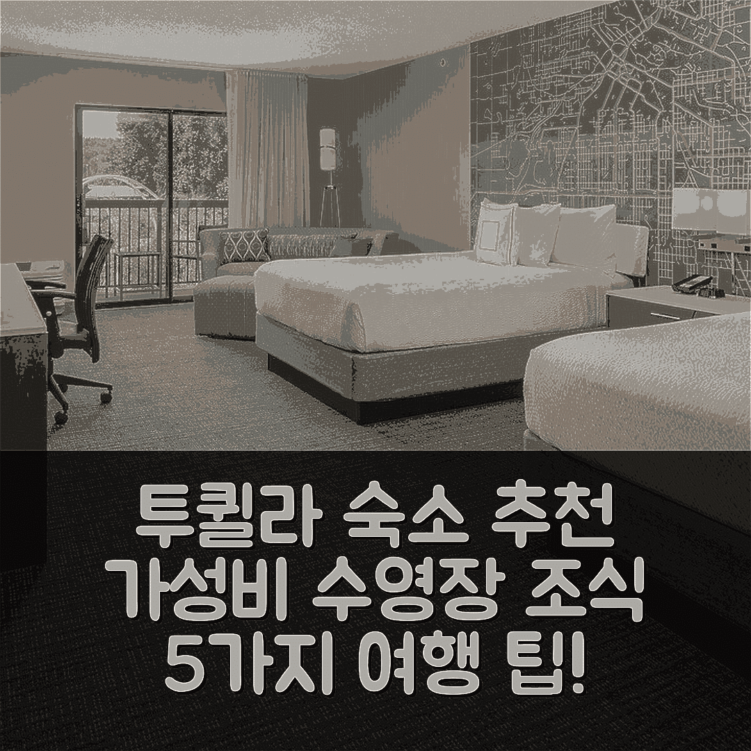 투퀼라 숙소 여행 호텔 추천 코트야드 시애틀 인 - 택 에리아 | 가성비 뛰어난 수영장과 조식으로 즐길 수 있는 5가지 팁