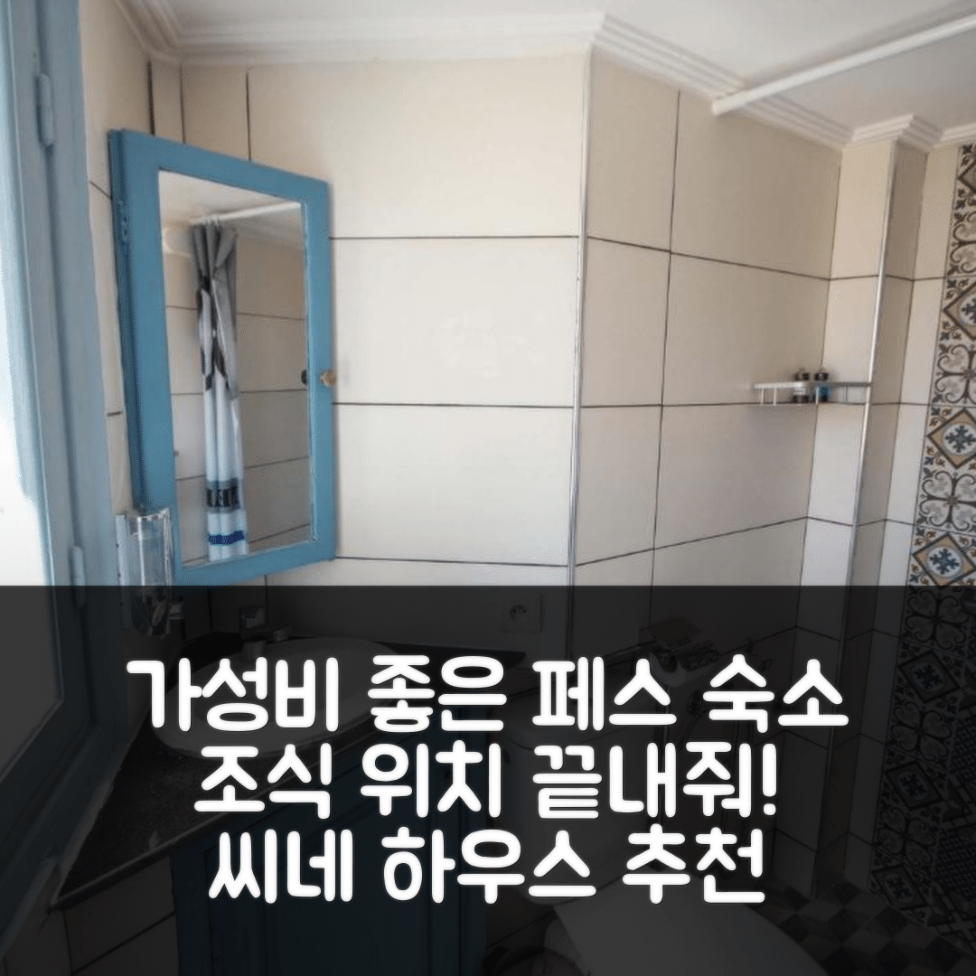 페스 숙소 여행 호텔 추천 씨네 하우스 | 가성비와 조식, 위치가 뛰어난 5가지 이유
