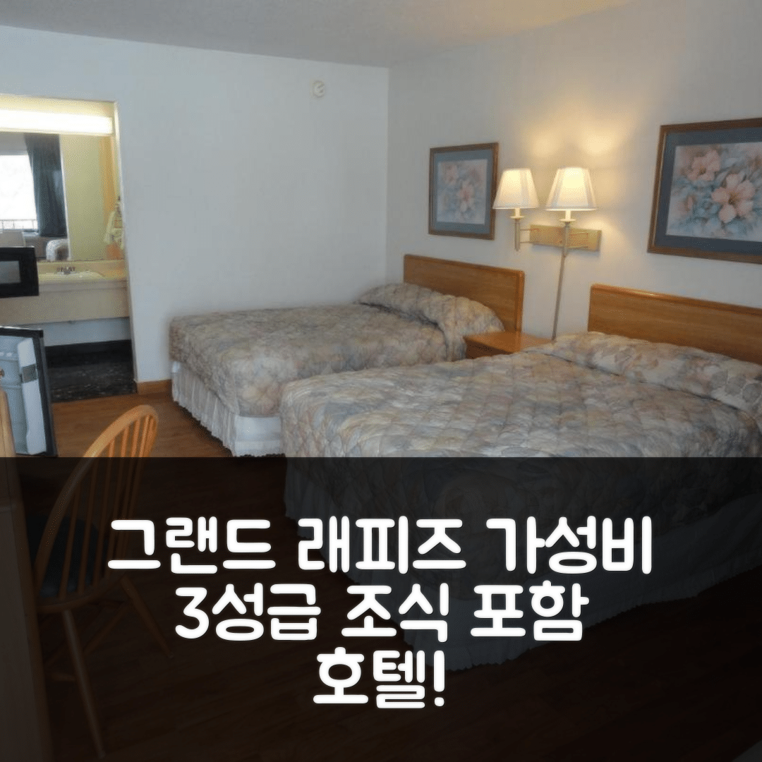 그랜드 래피즈 숙소 여행 호텔 추천 그랜드 래피즈 인 | 3성급 조식과 가성비 좋은 5가지 이유