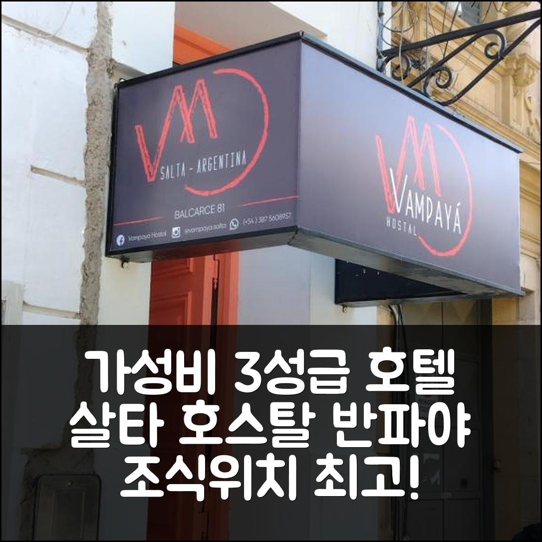 살타 숙소 여행 호텔 추천 호스탈 반파야 | 가성비 3성급 조식과 멋진 위치로 즐기는 5가지 이유