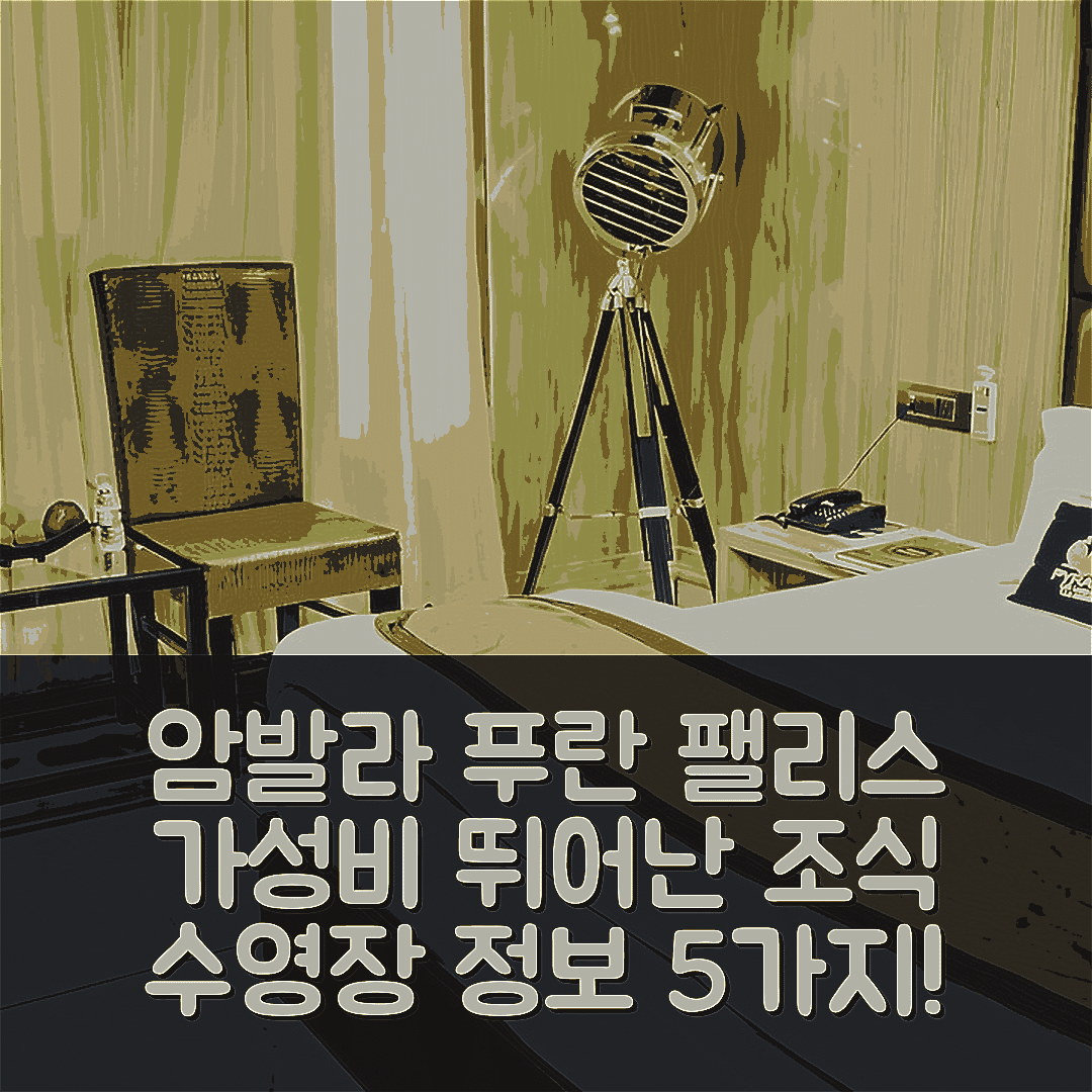 암발라 숙소 여행 호텔 푸란 팰리스 | 가성비 뛰어난 조식과 수영장 정보 5가지
