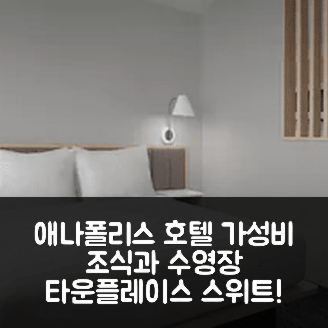 애나폴리스 숙소 여행 호텔 추천 타운플레이스 스위트 애나폴리스 | 가성비 좋은 조식과 수영장 정보 5가지