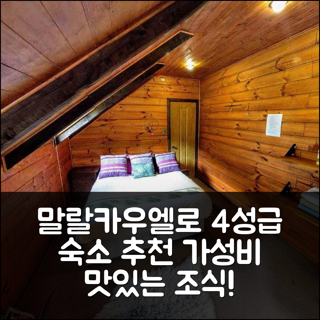 말랄카우엘로 숙소 여행 호텔 추천 레푸히오 라스 라이세스 | 가성비와 조식이 뛰어난 완벽한 위치와 4성급 숙소 5가지 이유