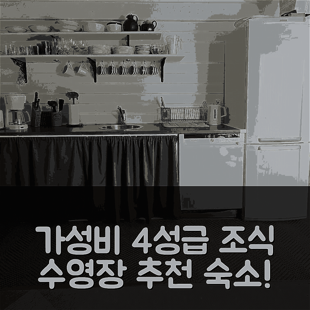 심믈시함 숙소 여행 호텔 추천 크로노베리 가르드 | 가성비 뛰어난 4성급 조식과 수영장 정보 5가지