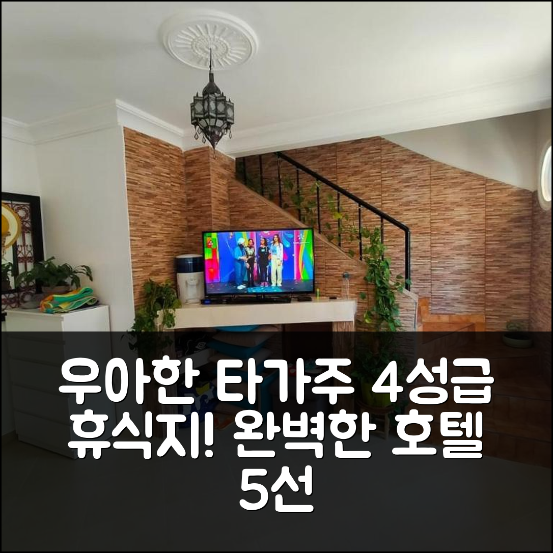 타가주 숙소 여행 호텔 추천 메종 3 샹브르 이미 우아다르 | 4성급 조식과 수영장으로 완벽한 휴식지 5가지 팁