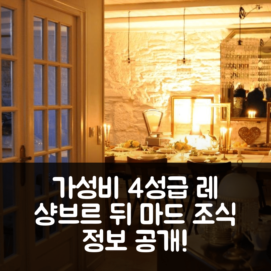 톨 숙소 여행 호텔 추천 레 샹브르 뒤 마드 | 가성비 좋은 4성급 위치와 조식 정보 7가지