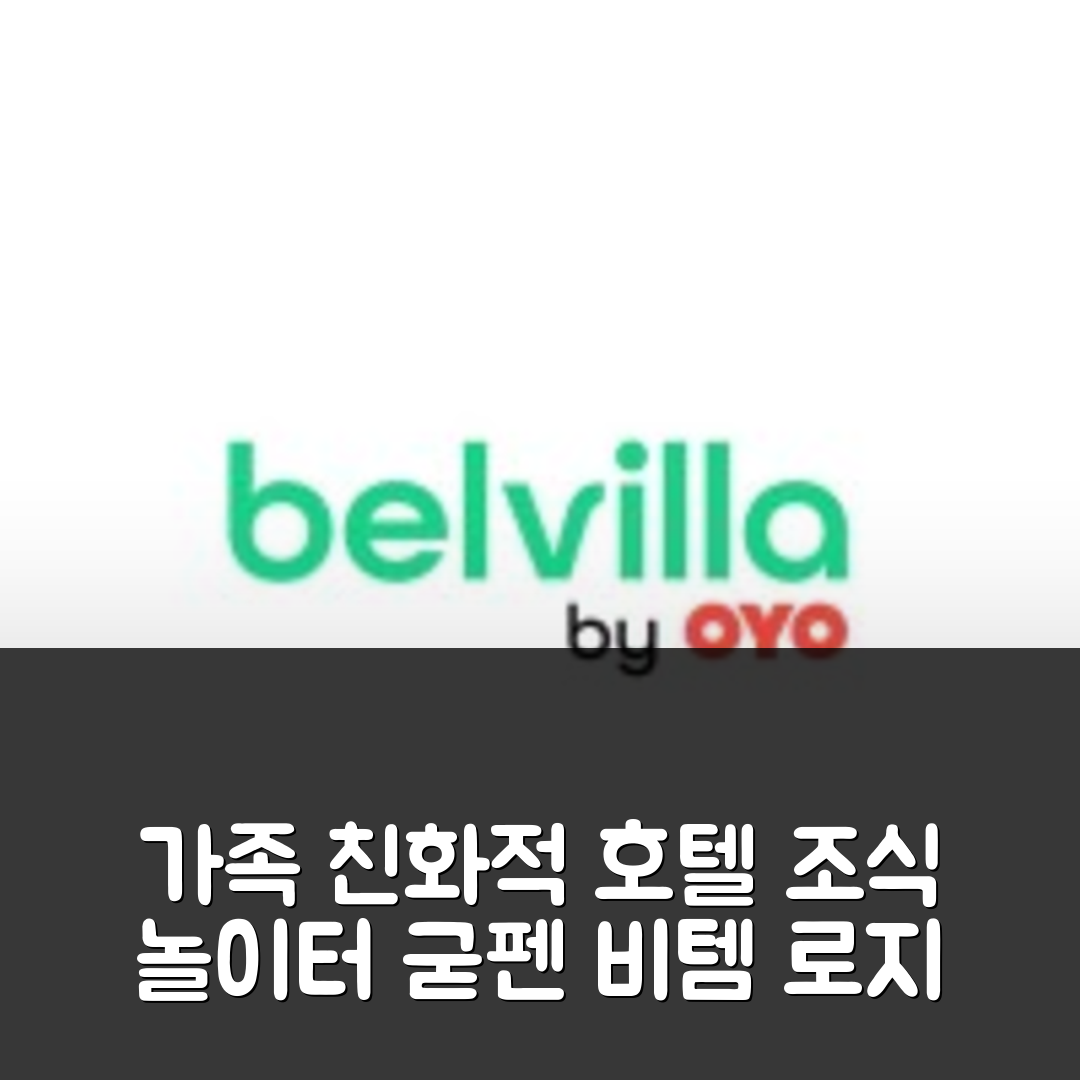 굴펜 비템 숙소 여행 호텔 디태치드 로지 | 조식과 놀이터로 가족 친화적인 5가지 이유