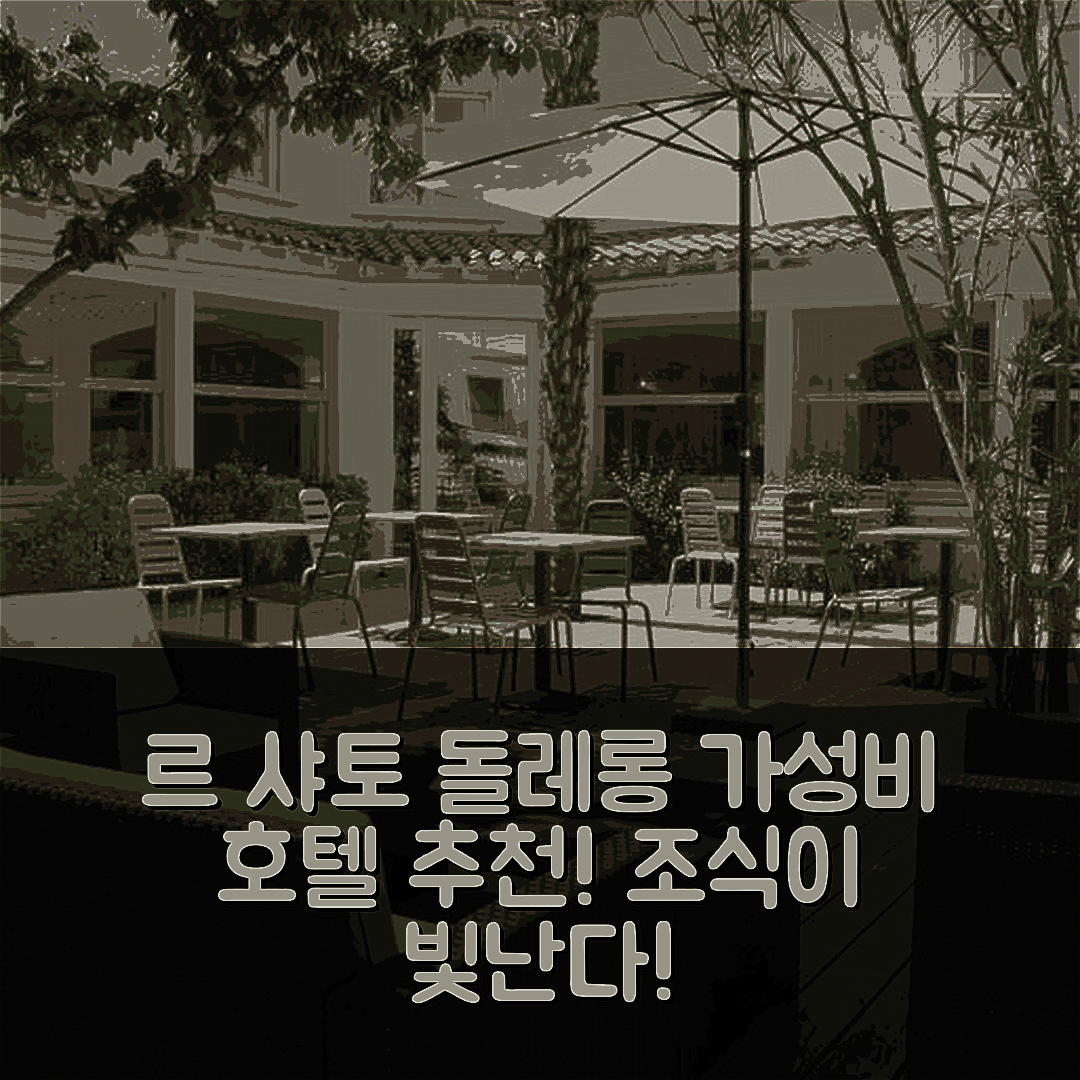 르 샤토 돌레롱 숙소 여행 호텔 추천 르 베르와 호텔 | 가성비와 조식이 뛰어난 5가지 이유